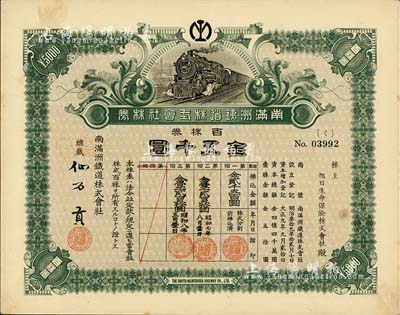 昭和八年（1933年）南滿洲鐵道株式會社株券，百株券金五千圓，上火車圖，仙石貢簽名，有水印；此大面額券少見，八五成新
