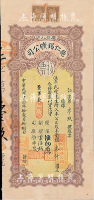 民國廿叁年（1934年）商辦施仁錫礦有限公司股票，附入股本毫銀叁仟圓；該公司創辦于1932年，由伍展明氏聯絡當地殷商合資在廣西八步開采錫礦；香港藏家出品，罕見，八成新