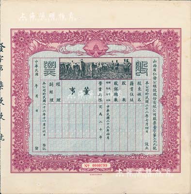 民國二十三年（1934年）山西省仁發公銀號股份有限公司股票，未填用發行，上印“天壇”和“軍人開墾”圖；仁發公銀號成立于1933年，其東家（董事長）即為山西晉綏軍將領王靖國氏（即股票圖中那位叉腰而立的軍官）；少見，八五成新