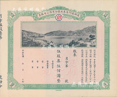 民國年（1934-）商辦廈門自來水股份有限公司股票，伍股票伍佰圓，未行用帶存根，圖案美觀，九成新