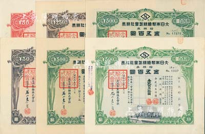大日本制糖株式會社株券共6種不同，詳分：1934年五株券金貳百五拾圓、拾株券金五百圓2種版式，1935年壹株券金五拾圓，1941年壹株券金五拾圓、拾株券金五百圓；該公司乃日本占領臺灣時期四大制糖公司之一，有水印，九成新