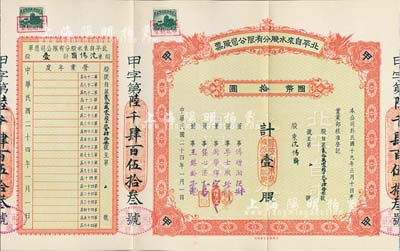 民國二十四年（1935年）北平自來水股份有限公司股票，紅色甲種壹股計國幣拾圓，票上董事傅增湘曾任北洋政府教育總長，附帶有封套；九成新