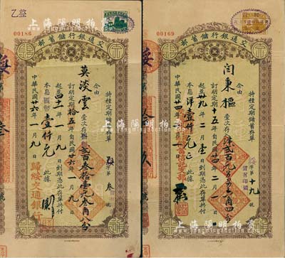 （歸綏）交通銀行儲蓄部·特種定期儲蓄存單2枚，詳分：1935年版面額洋貳百元另另六角四分、1937年版國幣貳百叁拾壹元叁角八分，均為定期15年，到期共付本息壹仟元，其中1枚儲戶乃綏遠婦女界領袖莫淡云氏；少見，七至八成新