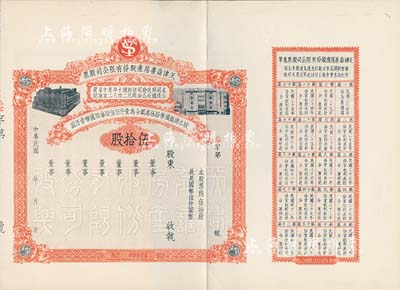 民國年（1935-）天津益善房產股份有限公司股票，伍拾股計國幣伍仟圓，未填用，附帶有息單和存根，八五成新