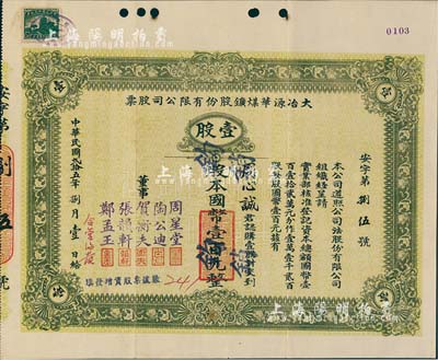 民國貳拾五年（1936年）大冶源華煤鑛股份有限公司股票，壹股計國幣壹百元，票上董事有錢莊大亨周星堂、漢口工商界賀衡夫等人簽名；該公司由富源、富華兩煤礦合并而成，曾是湖北省最早用電、最早用鑿巖機鑿巖的煤礦；少見，八成新
