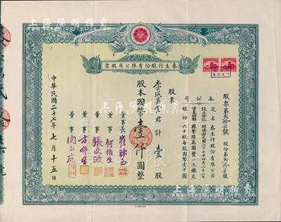 民國二十七年（1938年）泰生行股份有限公司股票，壹股計國幣壹仟圓，票上圖案極為雅致；該行屬老上海進出口貿易行，董事長崔聘西乃廣東旅滬匯兌業巨子，董事關玉庭乃南京路揚子飯店老板；該公司股份僅有60股，少見品，八五成新