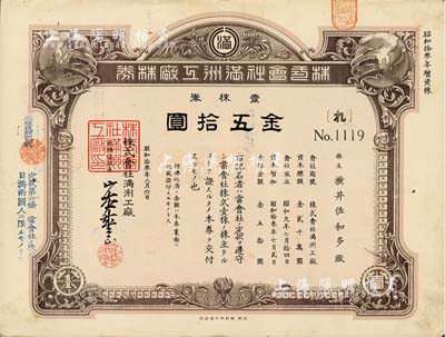 昭和拾叁年（1938年）株式會社滿洲工廠株券，壹株券金五拾圓，屬增資股；臺灣藏家出品，有水印，八成新