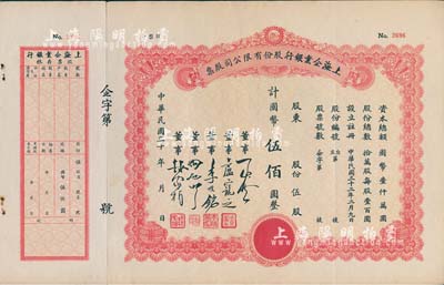 民國三十年（1941-）上海企業(yè)銀行股份有限公司股票，伍股計(jì)國幣伍佰圓，八五成新