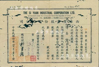 民國卅年（1941年）西源實(shí)業(yè)股份有限公司股票，貳拾伍股計(jì)銀貳佰伍拾元，其號(hào)碼為第001號(hào)，少見，有蛀孔，近六成新