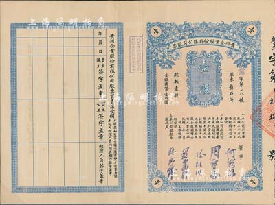 民國三十年（1941年）貴州企業(yè)股份有限公司股票，壹股計(jì)國幣壹百圓，票上董事何輯五乃民國政要何應(yīng)欽之胞弟（曾任監(jiān)察院監(jiān)察委員、貴州軍管區(qū)司令部少將參謀長等職），而承購股東彭石年亦為公司董事；少見，八成新