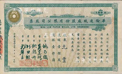 民國三十二年（1943年）華倫造紙廠股份有限公司股票，壹佰股計(jì)股銀壹仟圓，由姚錫舟（近代實(shí)業(yè)家、建筑家）等簽署，附帶有封套；少見，八成新