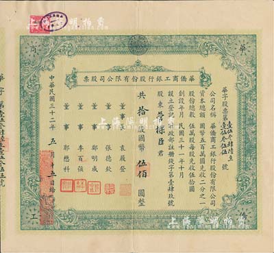 民國三十二年（1943年）華僑商工銀行股份有限公司股票，拾股計(jì)國幣伍佰圓，少見，八成新