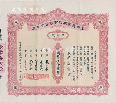 民國叁拾貳年（1943年）遠(yuǎn)東產(chǎn)業(yè)股份有限公司股票，伍百股計(jì)國幣伍仟圓，票上承購股東唐寶書為民國首任內(nèi)閣總理唐紹儀之侄，時(shí)任香港國民商業(yè)儲(chǔ)蓄銀行上海分行正司理；少見，八五成新