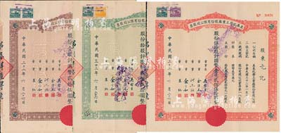 民國三十二年（1943年）美泰化學(xué)工業(yè)廠股份有限公司股票共3種全套，詳分：棕色壹股計(jì)國幣貳拾伍圓、綠色拾股計(jì)國幣貳佰伍拾圓、紅色伍拾股計(jì)國幣壹千貳佰伍拾圓；八成新