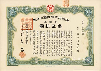 康德拾年（1943年）滿洲皮革株式會(huì)社株券，壹株券金五拾圓，有水印，臺(tái)灣藏家出品，九成新