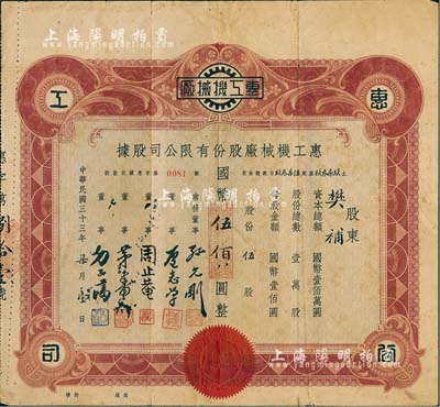 民國三十三年（1944年）惠工機(jī)械廠股份有限公司股據(jù)，伍股計(jì)國幣伍佰圓，票上董事周止菴即為近代歷史名人周學(xué)熙氏（曾任北洋政府財(cái)政總長，北方聲名最隆、成就最大的實(shí)業(yè)家），少見，七五成新