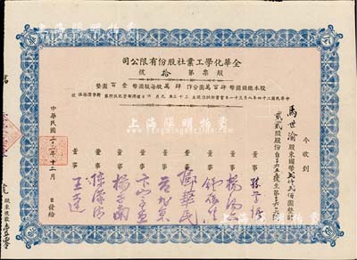 民國三十三年（1944年）全華化學(xué)工業(yè)社股份有限公司股票，貳拾貳股計(jì)國幣貳仟貳佰圓，其票上由董事孫學(xué)悟（著名化學(xué)家）、楊端六（著名經(jīng)濟(jì)學(xué)家）、鐘履堅(jiān)、鄧華民（川軍將領(lǐng)鄧錫侯之子）、范旭東（著名化工實(shí)業(yè)家）、卞宗孟（東北大學(xué)教授）等簽名；四川樂山縣老股票，香港藏家出品，八成新