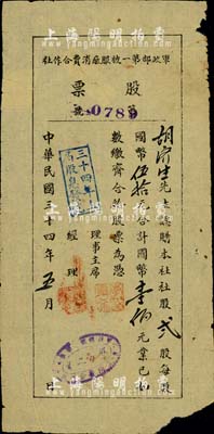 民國三十四年（1945年）軍政部第一被服廠消費(fèi)合作社股票，貳股計(jì)國幣壹佰元，發(fā)行于重慶江津縣，雖形制簡陋，然頗具歷史內(nèi)涵；七成新