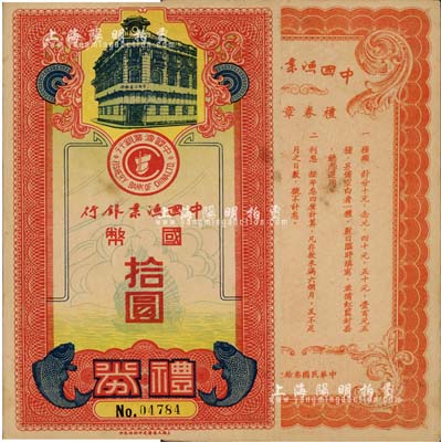 民國叁拾壹年（1942年）中國漁業(yè)銀行禮券國幣拾圓，圖案美觀，少見，八五成新