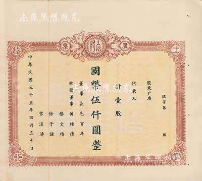 民國三十五年（1946年）大裕銀行股票，壹股計(jì)國幣伍仟圓，未填用附存根；四川省銀行老股票，少見，九成新