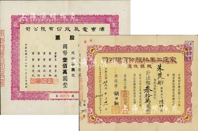 上海老股票2種，詳分：1947年家庭工業(yè)社股份有限公司股銀收據(jù)，陸仟股計(jì)法幣叁拾萬圓；1949年浦東電氣股份有限公司股票，拾萬股計(jì)國幣壹佰萬圓；八成新