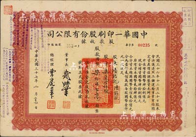 民國三十七年（1948年）中國華一印刷股份有限公司股款收據(jù)，柒萬五仟股計(jì)國幣柒仟五百萬圓，票上董事長戴耕莘（浙江鎮(zhèn)海籍）時(shí)稱“卷煙大王”，七五成新