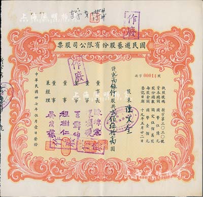民國卅七年（1948年）國民游藝股份有限公司股票，貳萬伍仟股計(jì)貳佰伍拾萬圓，上海地區(qū)發(fā)行，其號(hào)碼為00014號(hào)，八五成新