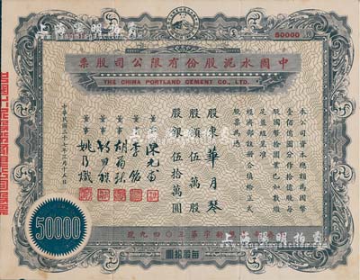 民國三十七年（1948年）中國水泥股份有限公司股票，伍萬股計(jì)國幣伍拾萬圓，票上董事為民國金融業(yè)巨子陳光甫、李銘等，八成新