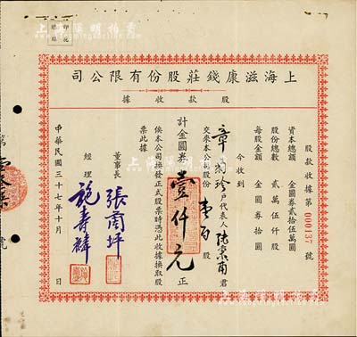 民國三十七年（1948年）上海滋康錢莊股份有限公司股款收據(jù)，壹百股計(jì)金圓券壹仟元，票上有水印，少見，八五成新