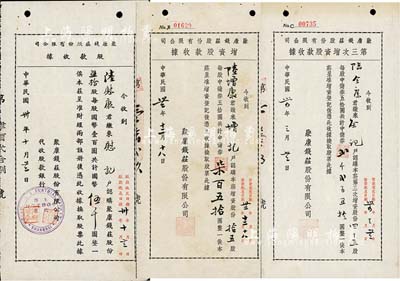 聚康錢莊股份有限公司股據(jù)3種，詳分：1941年股款收據(jù)，五拾股計(jì)國幣伍千圓，由上海中華勸工銀行代收；1943年增資股款收據(jù)，拾五股計(jì)中儲(chǔ)券柒百五拾圓；1945年第三次增資股款收據(jù)，四十五股計(jì)中儲(chǔ)券貳千貳百五拾圓；上海錢莊業(yè)老股票，少見，八成新