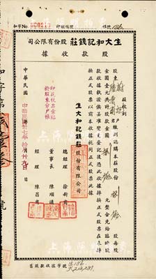 民國卅七年（1948年）生大和記錢莊股份有限公司股款收據(jù)，捌拾股計(jì)金圓捌拾元，上海錢莊業(yè)老股票；票上董事長陳順通（寧波籍），乃民國初期一代船王，抗戰(zhàn)時(shí)為赴國難，曾將“源長輪”和“太平輪”自沉于江陰要塞和鎮(zhèn)海招寶山用于阻敵；少見，八五成新