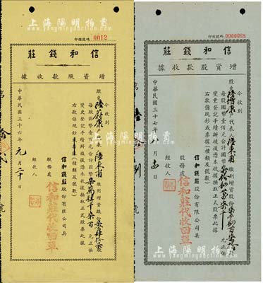 上海信和錢莊增資股款收據(jù)2種，詳分：1947年黃紙版，柒百肆拾柒計(jì)國幣柒萬肆千柒百元；1948年藍(lán)紙版，柒仟肆百柒拾股計(jì)國幣柒拾肆萬柒千元；少見，八成新