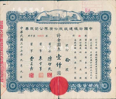 民國三十七年（1948年）中國紡織建設(shè)股份有限公司股票，拾股計金圓券壹仟圓，票上董事長陳啟天氏曾任國民政府經(jīng)濟部長、工商部長等職；背有貼補，六成新
