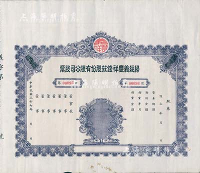 民國三十七年（1948年）歸綏義豐祥錢莊股份有限公司股票，未填用附存根；該錢莊乃歸綏（即呼和浩特）八大錢莊之一，由晉商所創(chuàng)立；內(nèi)蒙古老股票之罕見品，近九成新