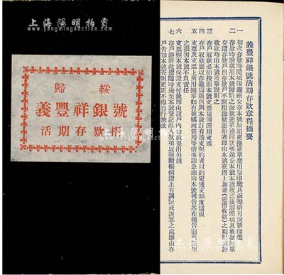 民國時期（歸綏）義豐祥銀號活期存款摺1本，其上印有章程摘要等內(nèi)容，九成新