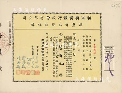 民國卅七年（1948年）浙江興業(yè)銀行股份有限公司·調(diào)整資本股款收據(jù)，貳拾股計金圓陸佰元，票上董事長徐寄廎乃著名之銀行家，而承購股東殷子白乃旅滬無錫籍金融業(yè)、工商業(yè)名流，創(chuàng)辦投資有新生紗廠等大量企業(yè)；該銀行為民國八大商業(yè)銀行之一，其股票實物存世罕見，源于臺灣藏家出品，八五成新