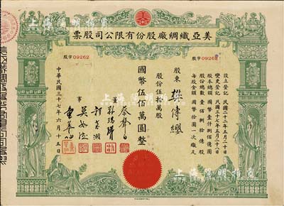 民國三十七年（1948年）美亞織綢廠股份有限公司股票，伍拾萬股計國幣伍佰萬圓，圖案美觀；票上董事蔡聲白（浙江吳興籍）乃近代著名之民族絲織工業(yè)家；八成新