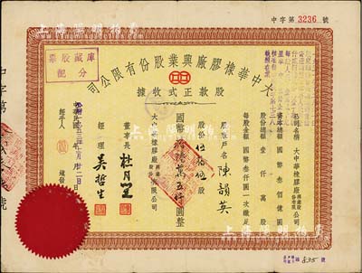 民國改1953年大中華橡膠廠興業(yè)股份有限公司股款正式收據(jù)，伍拾伍股計國幣拾陸萬五仟圓，票上有上海灘大亨杜月笙等人簽名；七五成新