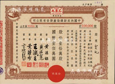 民國叁拾捌年（1949年）中國內(nèi)衣紡織染廠股份有限公司股票，棕色壹拾萬股計國幣壹佰萬圓，八五成新