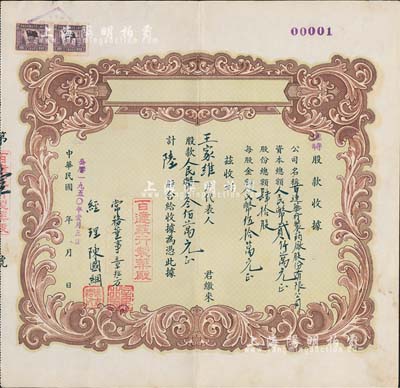 民國改1950年（上海）百達華行制藥廠股份有限公司臨時股款收據(jù)，陸股計人民幣叁佰萬元，此股票號碼為“第壹號”，尤為值得珍視；該廠股份總額僅為40股，票上股東即為廠方；少見，九成新