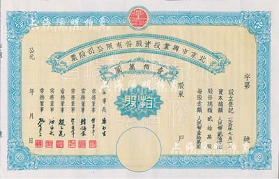 1950年北京市興業(yè)投資股份有限公司股票，拾股計人民幣壹佰萬圓，票上有常務(wù)董事傅華亭（民國北平財政局長）、韓誦裳（北平鹽業(yè)銀行經(jīng)理，衛(wèi)立煌將軍之岳父）、資耀華（著名金融家、銀行家）等簽名，九成新