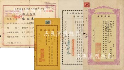 解放初期老上海股據(jù)4種，詳分：1950年萬利酒樓股份有限公司股款收據(jù)，壹萬捌仟玖佰股計人民幣玖拾肆萬伍仟元；1951年勤工實業(yè)股份有限公司股款收據(jù)，4045766股計人民幣404576600元；1951年中蘇化學(xué)制藥廠股份有限公司股款收據(jù)，伍拾伍股計人民幣伍拾伍萬元；1956年公私合營上海港碼頭倉庫公司股款收據(jù)，股額人民幣捌拾玖元柒角伍分；七至八成新