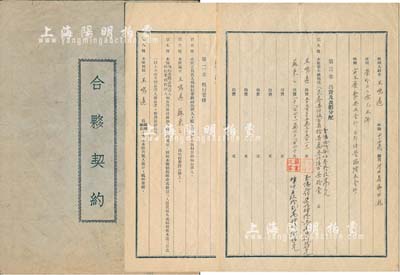 1954年《合夥契約》1份，事為王鳴遠、蘇秉之二人出資人民幣1億6千余萬元，在北京前門區(qū)西珠市開設(shè)協(xié)隆五金行，內(nèi)中對雙方出資金額、分紅約定及公議條款均有詳細(xì)記載；此契約僅有3分，除雙方各執(zhí)1份外，另有1份交工商管理局備案；此種老北京股份合同存世少見，且內(nèi)涵豐富，值得珍視和推介，保存尚佳，敬請預(yù)覽