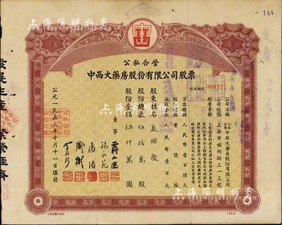 1953年公私合營中西大藥房股份有限公司股票，伍拾萬股計股額伍仟萬圓，面額驚人；此乃上海著名之老字號，早年曾屬海上聞人黃楚九氏之產(chǎn)業(yè)；八成新