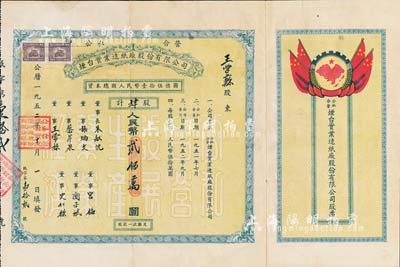 1952年公私合營煙臺實業(yè)造紙廠股份有限公司股票，肆股計人民幣貳佰萬圓，上印國旗和“全國山河一片紅”地圖，甚至將琉球、臺灣等島嶼均印成紅色，十分特殊；少見品，附帶原封套，八成新