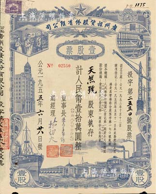 1955年（公私合營）廣州投資股份有限公司股票，壹股計人民幣壹拾萬圓（即新人民幣壹拾元），八成新