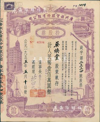 1955年（公私合營）廣州投資股份有限公司股票，拾股計人民幣壹佰萬圓（即新人民幣壹佰元），八五成新