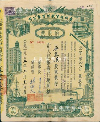 1955年（公私合營）廣州投資股份有限公司股票，佰股票計人民幣壹仟萬圓（即新人民幣壹仟元），八成新