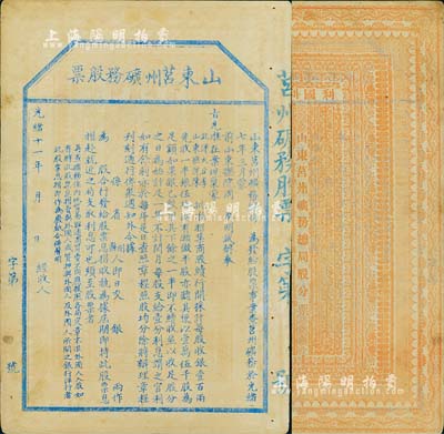 光緒十一年（1885年）山東莒州礦務股票，未正式行用；這可能是中國第一張票面明確印有“奉旨”招股發行，也是第一張明確言明不售予外國人的清代股票；八成新