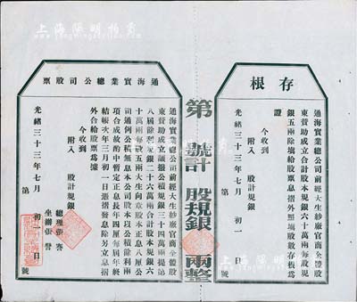 光緒三十三年（1907年）通海實業總公司股票，未填用附存根，該公司由清末狀元張謇等組織創辦，八五成新